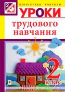 Книга Руслана Богайчук «Уроки трудового навчання: 2 клас посібник для вчителя» 978-966-10-3466-1