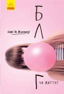 Книга Софи де Вильнуази «Блог чи життя?» 978-617-09-6412-0