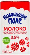 Молоко ТМ Волошкове поле 3.5 % ультрапастеризованное 1000 г