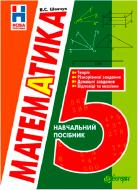 Книга Валентин Шевчук «Математика. 5 клас : навчальний посібник» 978-966-10-3469-2