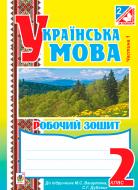 Книга Ольга Онишкив «Українська мова. Робочий зошит. 2 клас» 978-966-10-3479-1