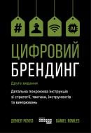 Книга Деніел Роулз «Цифровий брендинг» 978-617-096-430-4