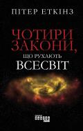 Книга Питер Эткинз «Чотири закони, що рухають Всесвіт» 978-617-096-500-4