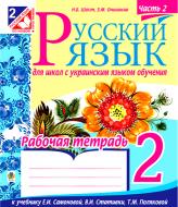 Книга Шост Н. «Русский язык. Рабочая тетрадь для школ с украинским языком обучения» 978-966-10-3483-8