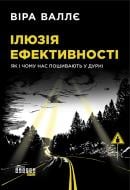 Книга Вера Валле «Ілюзія ефективності. Як і чому нас пошивають у дурні» 978-617-096-429-8