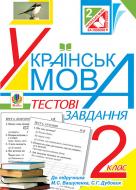 Книга Наталья Будная «Тестові завдання з української мови : 2 клас :(до підр. Вашуленка). посібник-практикум. Вид. 4-те, переробл.та доп. .(За програмою 2012р.)» 978-966-10-3489-0 Книга Наталья Будная «Тестові завдання з української мови : 2 клас :(до підр. Вашуленка). посібник-практикум. Вид. 4-те, переробл.та доп. .(За програмою 2012р.)» 978-966-10-3489-0