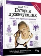 Книга Эрик Фримен «Head First. Патерни проєктування» 978-617-096-159-4