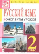 Книга Жанна Голінщак «Уроки русского языка : 2 кл.: пособие для учителя (до підр. Лапшиної.)(за прогр