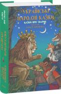 Книга Олексій Кононенко «Українські народні казки. Казки про тварин» 978-617-551-896-0