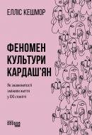 Книга Елліс Кешмор «Феномен культури Кардаш’ян» 978-617-096-504-2