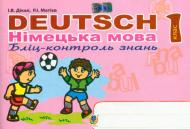 Книга Інна Дікал «Deutsch. Німецька мова. Бліц-контроль знань : 1 клас.(за програмою 2012 р.+ голограма)» 978-966-10-3494-