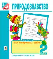 Книга Наталя Будна «Природознавство. Зошит для контрольних робіт : 2 клас (до підр. Гільберг)» 978-966-10-3495-1