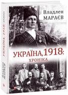 Книга Владлен Мараєв «1918: Хроніка» 978-966-03-8924-3