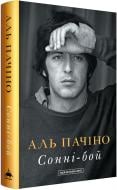 Книга Аль Пачино «Сонні-бой» 978-617-585-391-7
