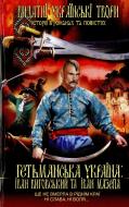 Книга Іван Нечуй-Левицький «Гетьманська Україна: Іван Виговський та Іван Мазепа» 978-966-481-814-5