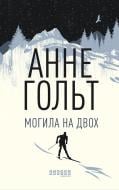 Книга Анне Гольт «Могила на двох» 978-617-09-6699-5