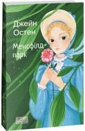 Книга Джейн Остін «Менсфілд-парк» 978-617-551-535-8