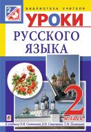 Книга Людмила Вартабедян «Уроки русского языка : 2 кл. : пособие для учителя (до підруч.Самонова
