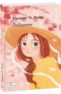 Книга Елінор Портер «Pollyanna» 978-617-551-013-1