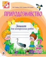 Книга Тетяна Гладюк «Природознавство. Зошит для контрольних робіт : 2 клас (до підр.Грущинської І.В.)» 978-966-10-3500-2