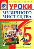 Книга Людмила Кондратова «Уроки музичного мистецтва : 5 кл. Посібник для вчителя. (До підр. Кондратової) (За прогр.2012+голограма)» 978-966-10-3503-3