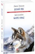 Книга Джек Лондон «Білий Зуб / White Fang» 978-966-03-8111-7