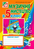 Книга Володимир Островський «Музичне мистецтво : робочий зошит для 5 кл.загально