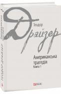 Книга Теодор Драйзер «Американська трагедія: роман у 2-х книгах. Книга 1» 978-966-03-7626-7