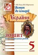 Книга Александр Гисем «Вступ до історії України: зошит для контрольних робіт 5 клас» 978-966-10-3509-5