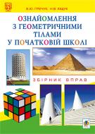 Книга Василий Гречук «Ознайомлення з геометричними тілами у початковій школі : Збірник вправ : книга для вчителя» 978-966-10-3514-9