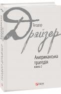 Книга Теодор Драйзер «Американська трагедія: роман у 2-х книгах. Книга 2» 978-966-03-7627-4