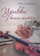Книга Евстахия Наконечная «Уривки з книги життя» 978-966-10-3518-7