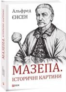 Книга Альфред Єнсен «Мазепа. Історичні картини» 978-966-03-8954-0