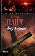Книга Петр Панч «Без козиря» 978-966-03-4771-7