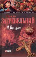 Книга Павел Загребельный «Я Богдан» 978-966-03-4639-0 Книга Павел Загребельный «Я Богдан» 978-966-03-4639-0