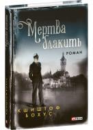 Книга Кшиштоф Бохус «Мертва блакить» 978-617-551-687-4 Книга Кшиштоф Бохус «Мертва блакить» 978-617-551-687-4