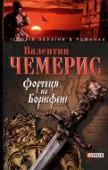 Книга Валентин Чемерис «Фортеця на Борисфенi» 978-966-03-4253-8