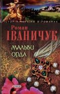 Книга Роман Иваничук «Мальви Орда» 978-966-03-4118-0 Книга Роман Иваничук «Мальви Орда» 978-966-03-4118-0