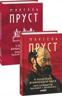 Книга Марсель Пруст «У пошуках втраченого часу. Про Германтів здалеку і зблизька.» 978-617-8493-11-0