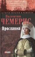 Книга Валентин Чемерис «Ярославна» 978-966-03-6583-4