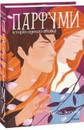 Книга Патрік Зюскінд «Парфуми. Історія одного вбивці» 978-617-551-922-6