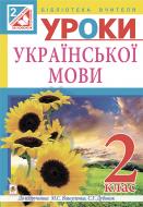 Книга Ольга Петрівна Онишків «Уроки української мови : 2 клас : посібник для вчителя (до підр.Вашуленко)(за програмою 2012 р.)» 978-966-10-3533-0