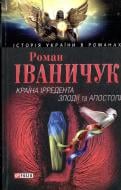 Книга Роман Иваничук «Країна iрредента. Злодiїї та Апостоли» 978-966-03-3558-5
