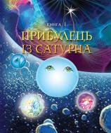 Книга Мария Чумарна «Пригоди Лумпумчика. Прибулець із Сатурна : пригодницько-фантастична повість : у 4-х кн. Книга 1.(ТВ)» 978-966-10-3535-4