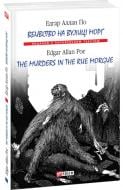 Книга Едгар Аллан По «Вбивство на вулиці Морг» 978-966-03-8140-7