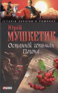 Книга Юрий Мушкетик «Останнiй гетьман Погоня» 978-966-03-5200-1