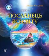 Книга Мария Чумарна «Пригоди Лумпумчика. Посланець Всесвіту : пригодницько-фантастична повість : у 4-х кн. Книга 2.(ТВ)» 978-966-10-3536-1