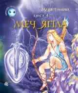 Книга Мария Чумарна «Пригоди Лумпумчика. Меч Ягіла : пригодницько-фантастична повість : у 4-х кн. Книга 4.(ТВ)» 978-966-10-3537-8