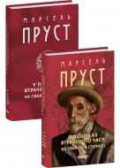 Книга Марсель Пруст «У пошуках втраченого часу. На Свановій стороні» 978-617-551-692-8