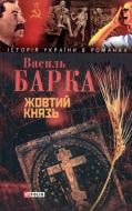 Книга Василь Барка «Жовтий князь» 978-966-03-3895-1